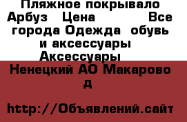 Пляжное покрывало Арбуз › Цена ­ 1 200 - Все города Одежда, обувь и аксессуары » Аксессуары   . Ненецкий АО,Макарово д.